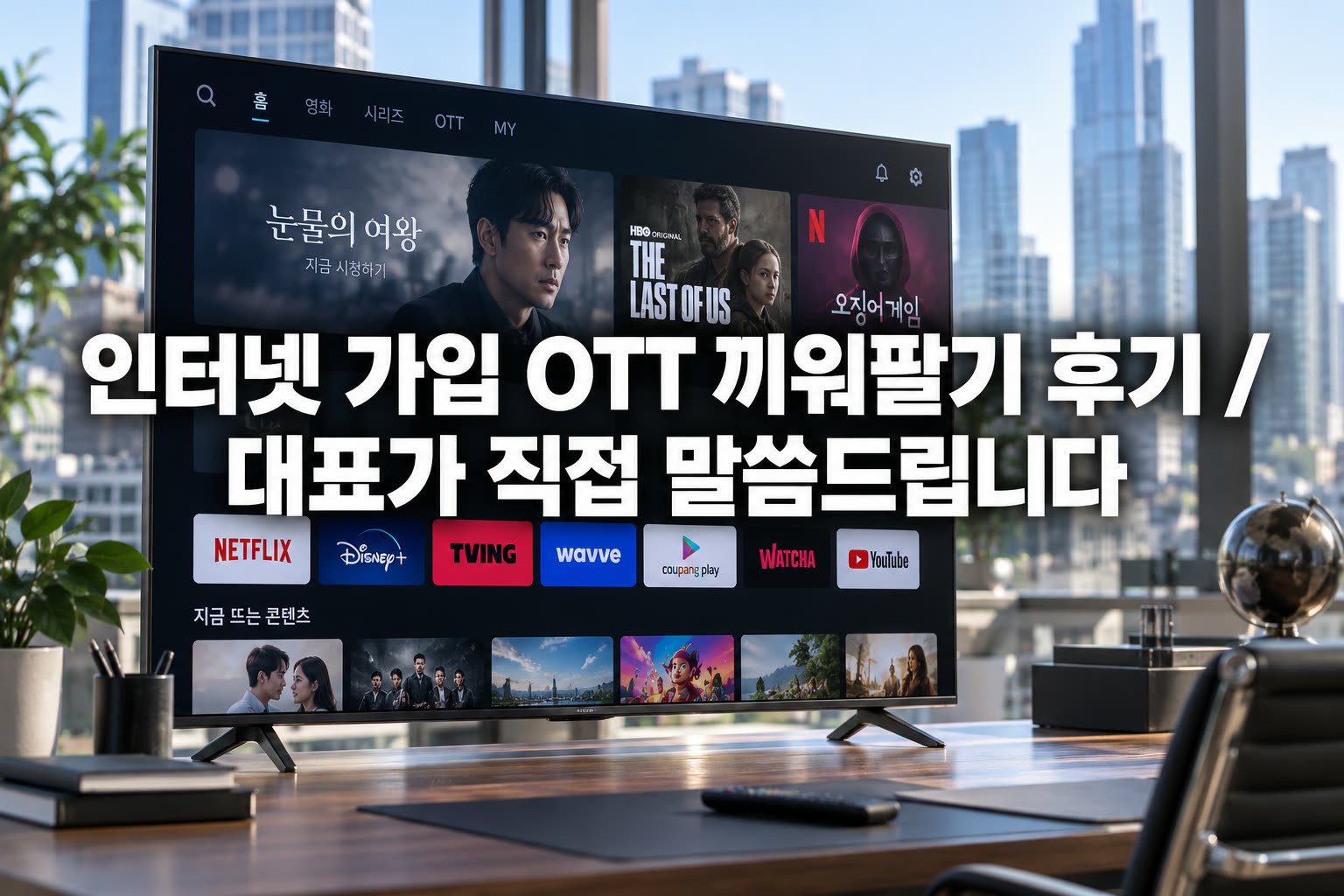 인터넷 가입할 때 OTT 구독이 몰래 끼워 팔린 후기