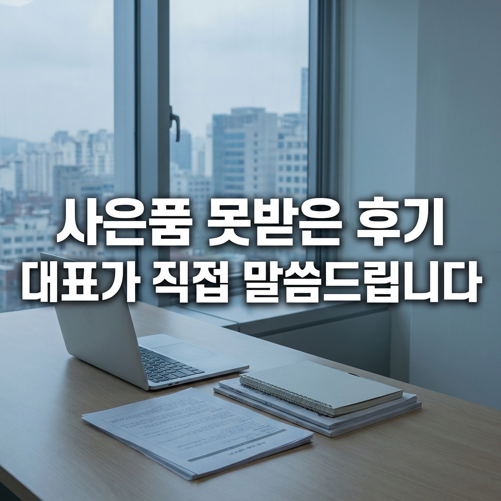 인터넷 가입 사은품, 저도 하마터면 못 받을 뻔했습니다