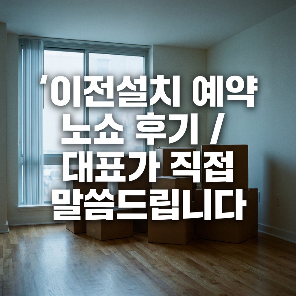 인터넷 이전설치 예약해놓고 기사님을 하루 종일 기다린 후기
